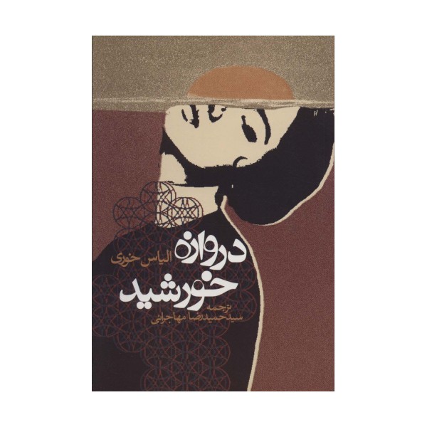 دروازه خورشید