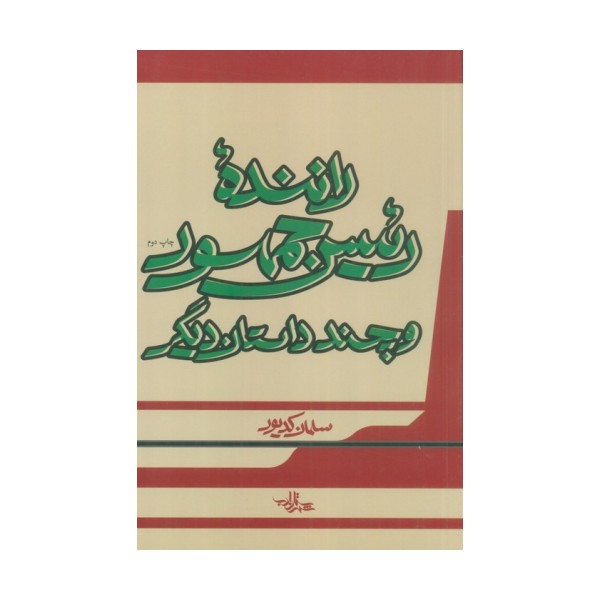 راننده رئیس جمهور و چند داستان دیگر