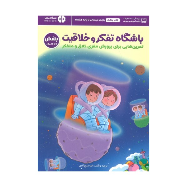 باشگاه تفکر و خلاقیت بنفش (تمرین هایی برای پرورش مغزی خلاق و متفکر)،(باشگاه مغز)