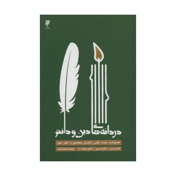 دردانه های دین و دانش (مجموعه حیات علمی امامان معصوم (ع) 2:امام حسن،امام حسین،امام سجاد (ع))
