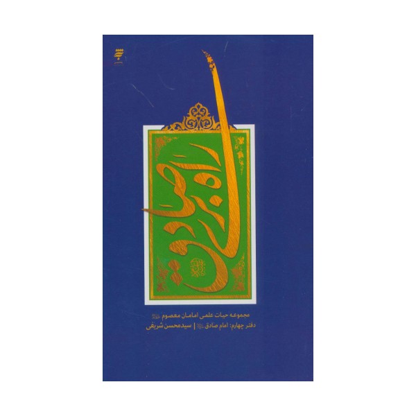 راه بری صادق (مجموعه حیات علمی امامان معصوم (ع) 4:امام صادق)