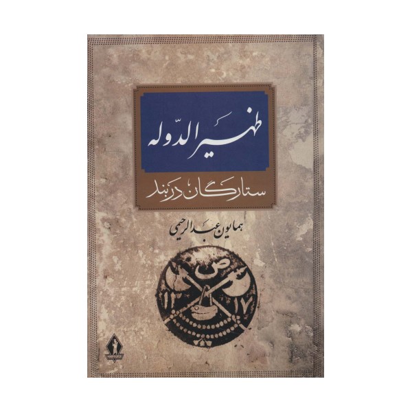 ظهیرالدوله (ستارگان دربند)