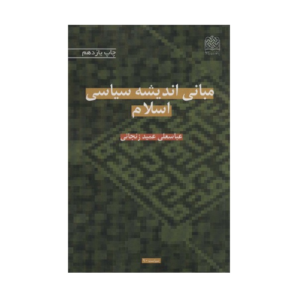مبانی اندیشه سیاسی اسلام (سیاست90)