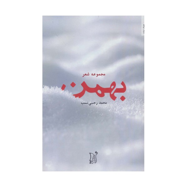 بهمن (مجموعه شعر)