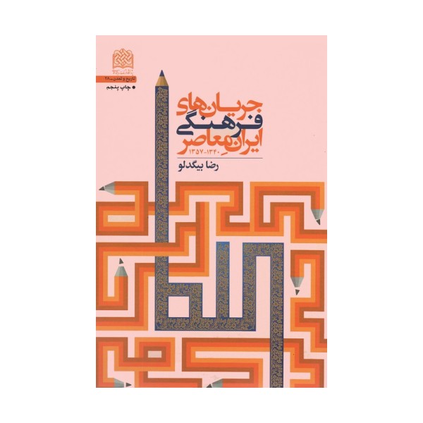 جریان های فرهنگی ایران معاصر (1340-1357)، (تاریخ و تمدن28)