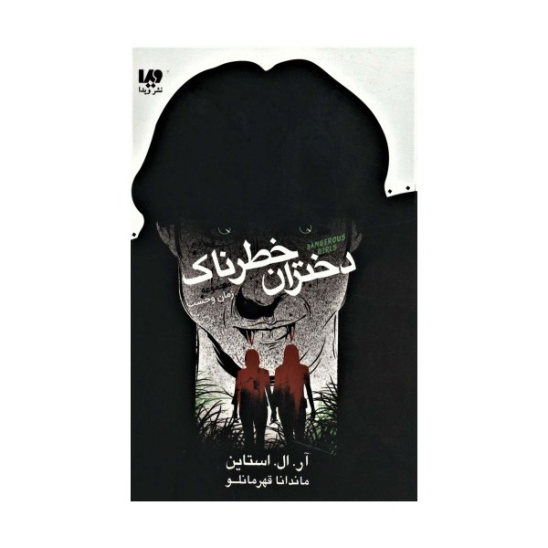 دختران خطرناک (زمان وحشت)
