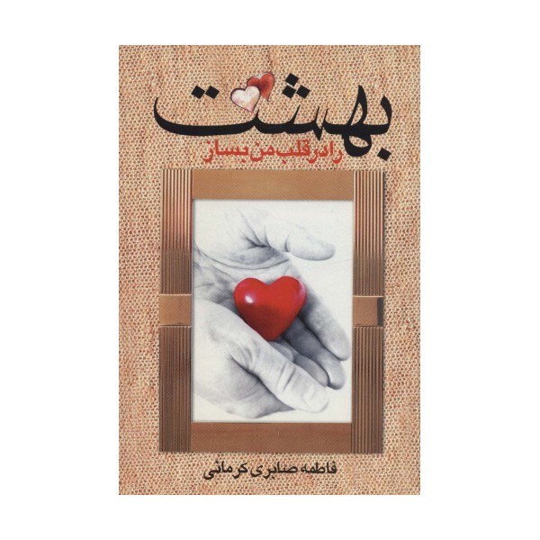 بهشت را در قلب من بساز
