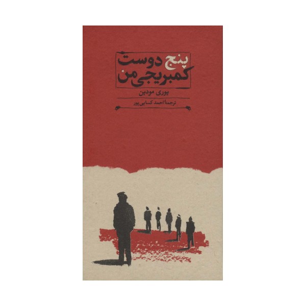 پنج دوست کمبریجی من (کارنامه تاریخ 3)