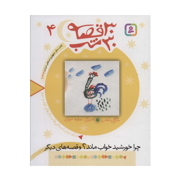 30 قصه،30 شب 4 (چرا خورشید خواب ماند؟ و قصه های دیگر)