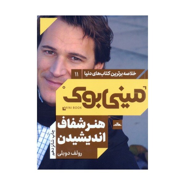 مینی بوک11:هنر شفاف اندیشیدن (خلاصه برترین کتاب های دنیا)
