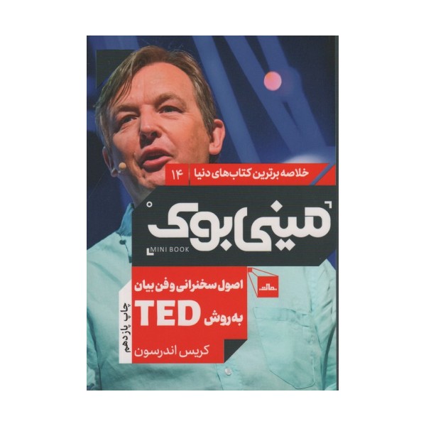 مینی بوک14:اصول سخنرانی و فن بیان به روش تد (TED)،(خلاصه برترین کتاب های دنیا)