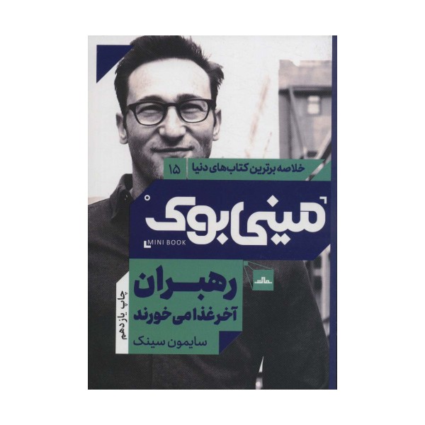مینی بوک15:رهبران آخر غذا می خورند (خلاصه برترین کتاب های دنیا)
