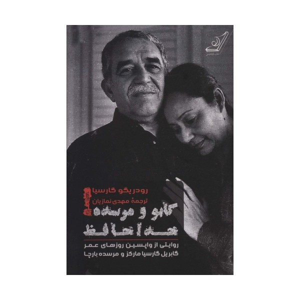 گابو و مرسده!خداحافظ (روایتی از واپسین روزهای عمر گابریل گارسیا مارکز و مرسده بارچا)