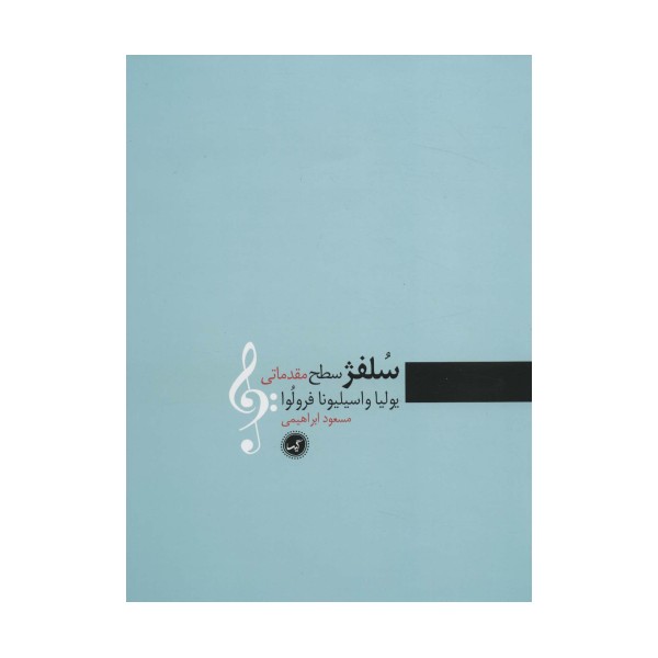 سلفژ سطح مقدماتی