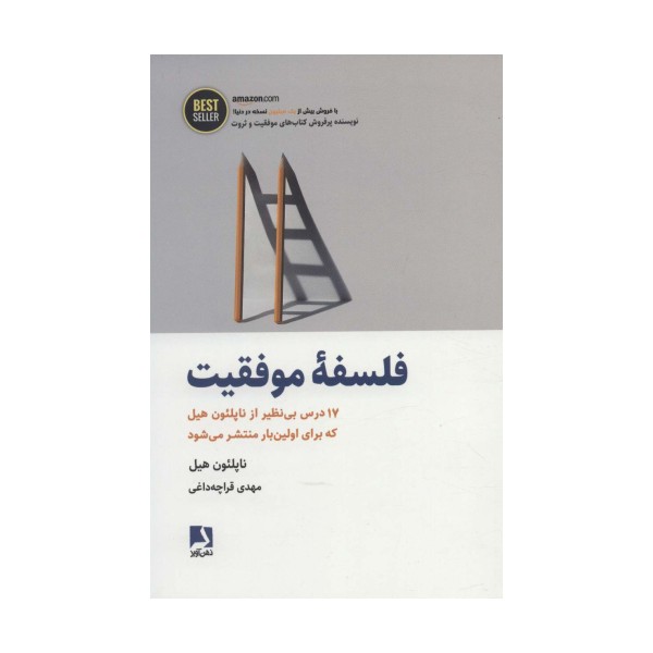 فلسفه موفقیت (17 درس بی نظیر از ناپلئون هیل...)،(BEST SELLER)