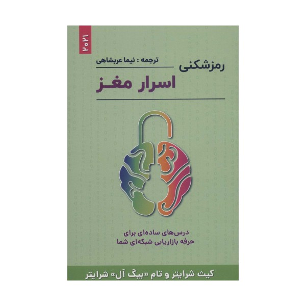 رمزشکنی اسرار مغز (درس های ساده ای برای حرفه بازاریابی شبکه ای شما)