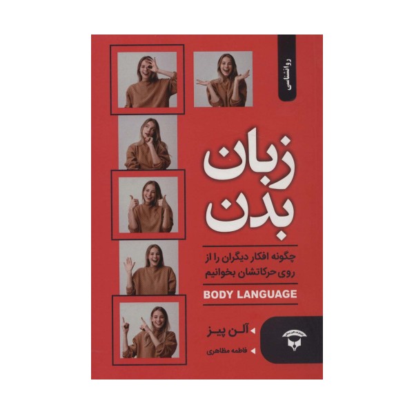 زبان بدن:چگونه افکار دیگران را از روی حرکاتشان بخوانیم (BODY LANGUAGE)