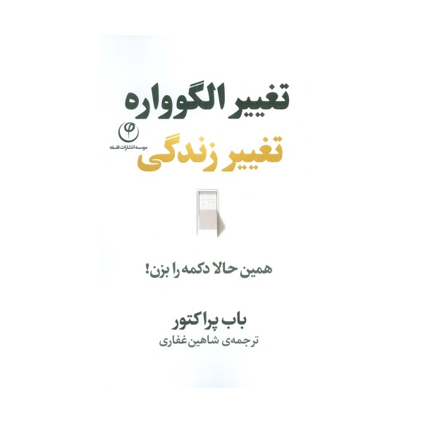 تغییر الگوواره تغییر زندگی (همین حالا دکمه را بزن!)