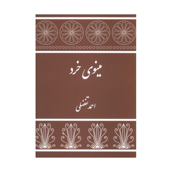 مینوی خرد
