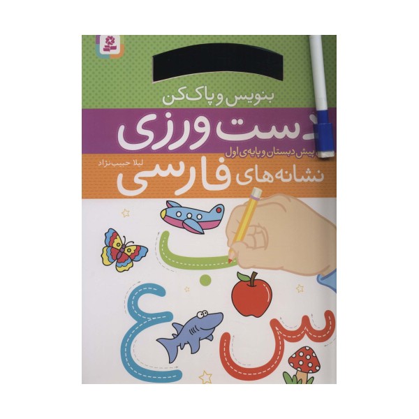 دست ورزی نشانه های فارسی (برای پیش دبستان و پایه ی اول)،(بنویس و پاک کن)،(گلاسه،سیمی)