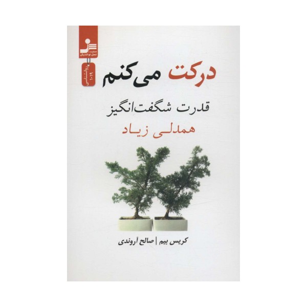 درکت می کنم (قدرت شگفت انگیز همدلی زیاد)