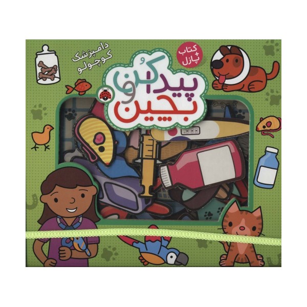 پیدا کن و بچین (دامپزشک کوچولو)،همراه با کتاب پازل