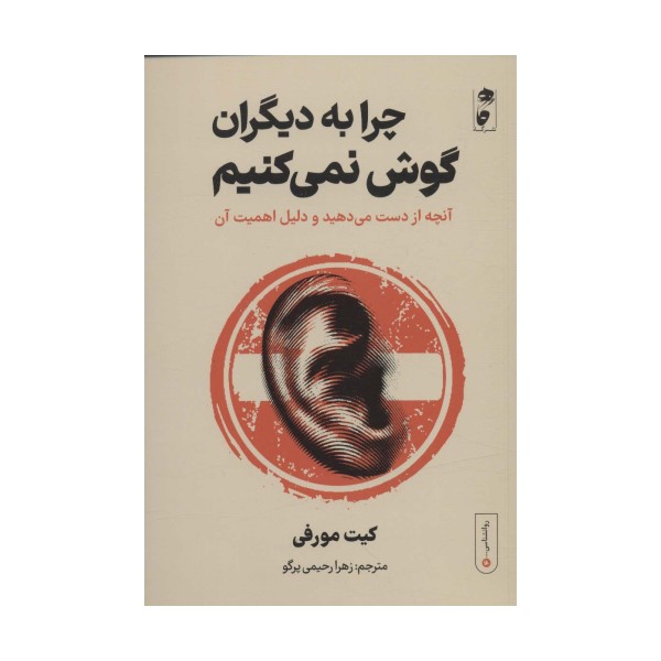 چرا به دیگران گوش نمی کنیم:آنچه از دست می دهید و دلیل اهمیت آن