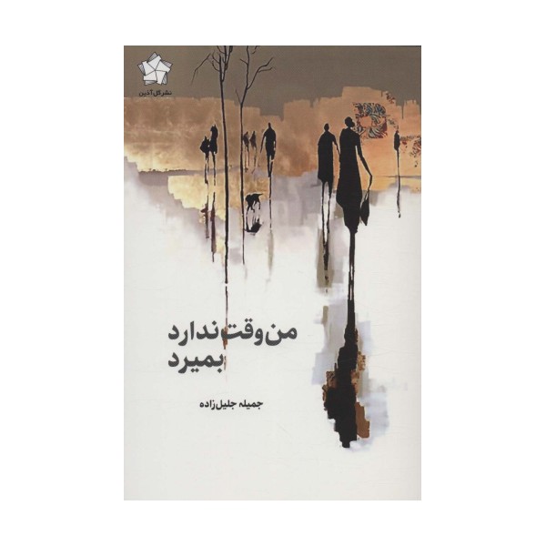 من وقت ندارد بمیرد