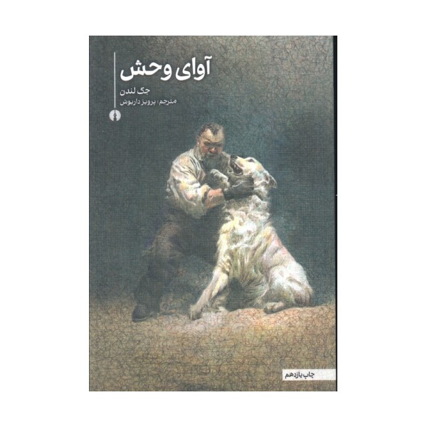 آوای وحش (رمان 3)
