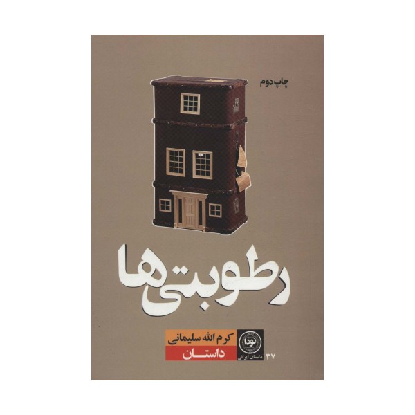 رطوبتی ها (داستان ایرانی37)