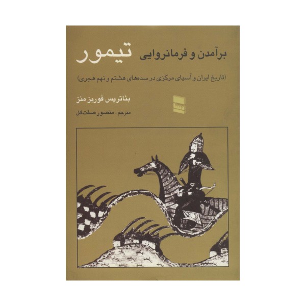 برآمدن و فرمانروایی تیمور (تاریخ ایران و آسیای مرکزی در سده های هشتم و نهم هجری)