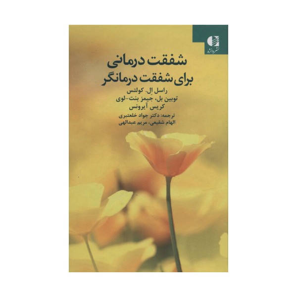 شفقت درمانی برای شفقت درمانگر