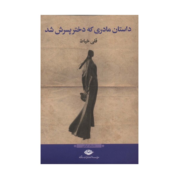 داستان مادری که دختر پسرش شد