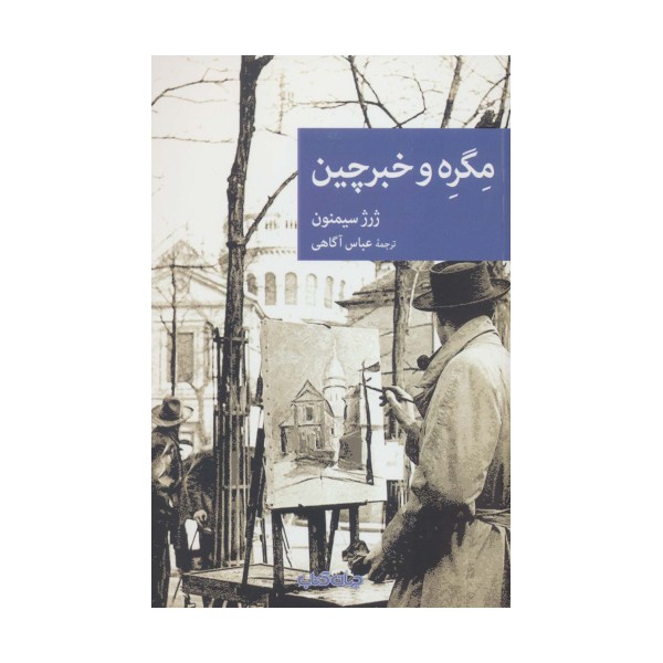 مگره و خبرچین (نقاب94)