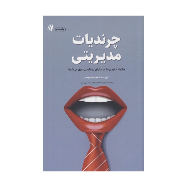 چرندیات مدیریتی:چگونه سازمان ها در دنیای یاوه گویان غرق می شوند (بوف سفید 6)