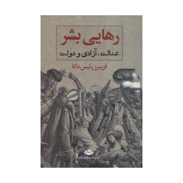 رهایی بشر (عدالت،آزادی و دولت)