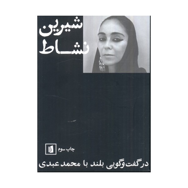 شیرین نشاط (در گفت و گویی بلند با محمد عبدی)