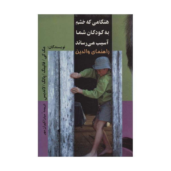 هنگامی که خشم به کودکان شما آسیب می رساند
