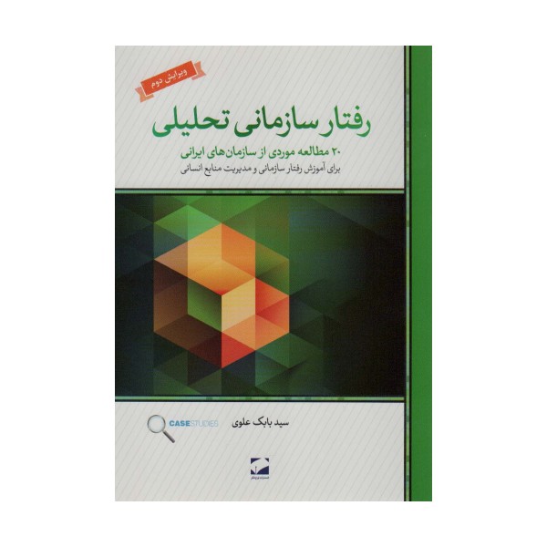 رفتار سازمانی تحلیلی (20 مطالعه ی موردی از سازمان های ایرانی برای آموزش رفتار سازمانی و...)