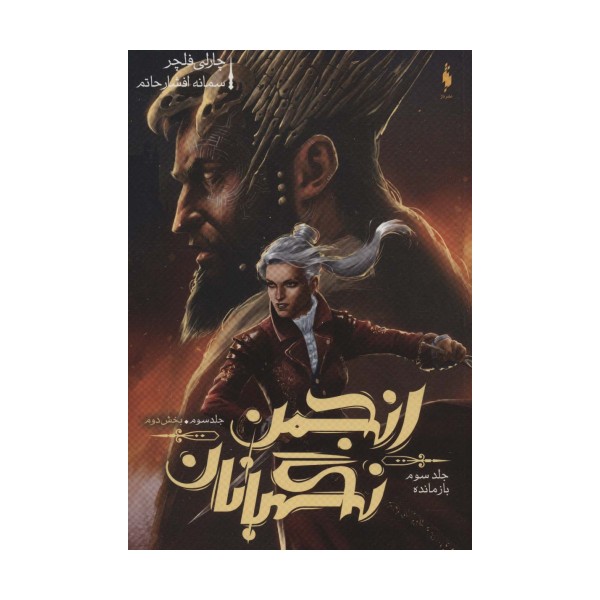 انجمن نگهبانان 3 (بخش دوم:بازمانده)