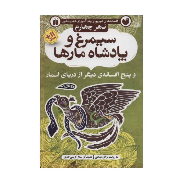 افسانه های شیرین و پند آموز از هندوستان نهر چهارم (سیمرغ و پادشاه مارها و پنج افسانه ی دیگر از...)