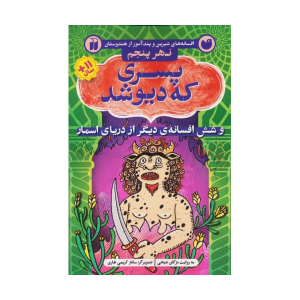 پسری که دیو شد و شش افسانه ی دیگر از دریای اسمار (افسانه های شیرین و پندآموز از هندوستان نهر پنجم)