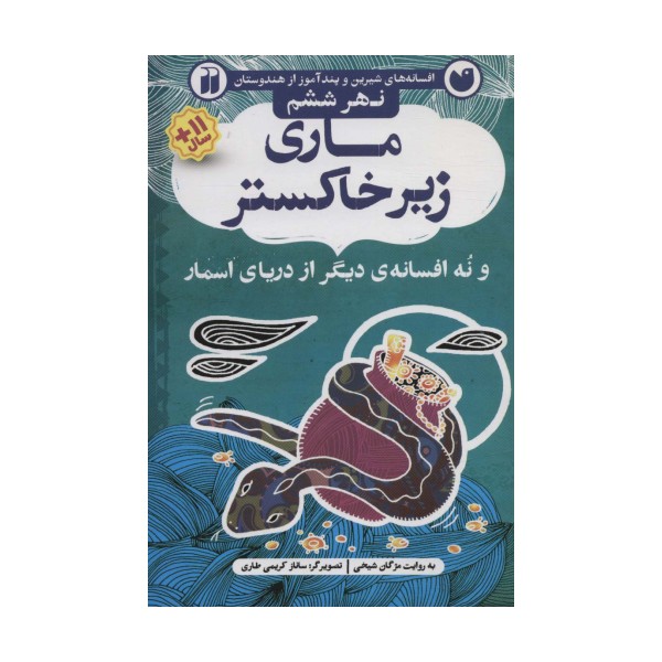 ماری زیر خاکستر و نه افسانه ی دیگر از دریای اسمار (افسانه های شیرین و پندآموز از هندوستان نهر ششم)