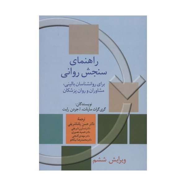 راهنمای سنجش روانی 2 (برای روانشناسان بالینی،مشاوران و روان پزشکان)