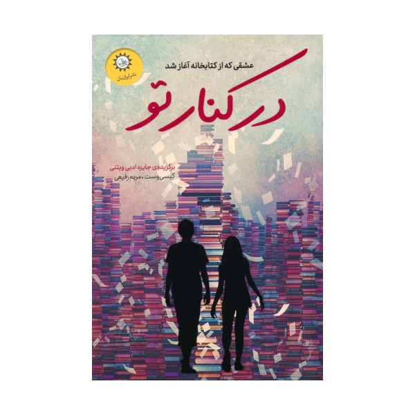 در کنار تو (عشقی که از کتابخانه آغاز شد)