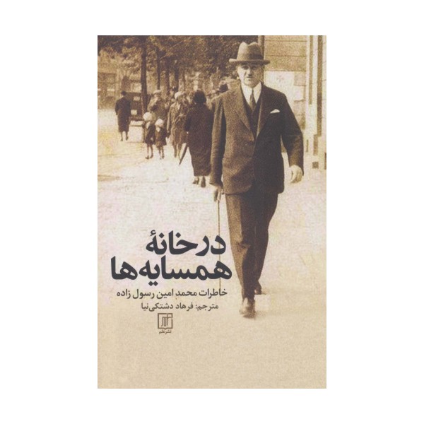 در خانه همسایه ها (خاطرات محمدامین رسول زاده)