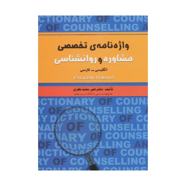 واژه نامه ی تخصصی مشاوره و روانشناسی (2زبانه)