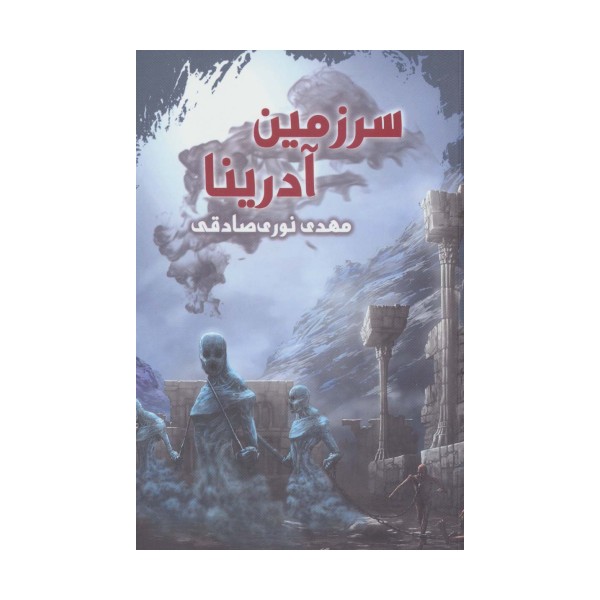 سرزمین آدرینا