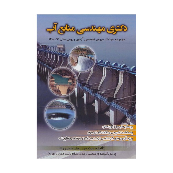 دکتری مهندسی منابع آب (مجموعه سوالات دروس تخصصی آزمون ورودی سال 91-1400)