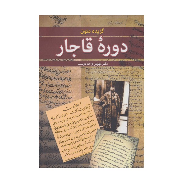 گزیده متون دوره قاجار
